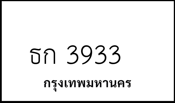 ธก 3933